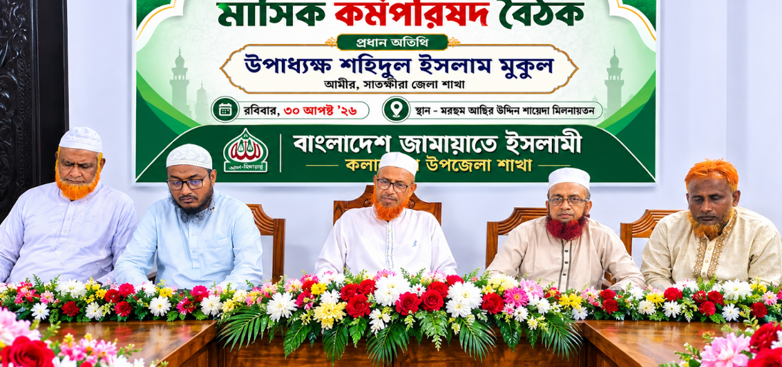গণভোটের গণরায় বাস্তবায়নে গণসম্পৃক্ততা বাড়াতে হবে- সাতক্ষীরা জেলা আমীর