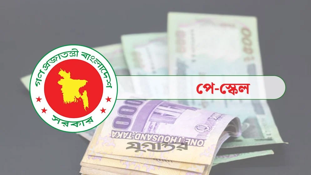 নতুন পে-স্কেল উঠছে মন্ত্রিসভায়  মূল বেতন বাড়বে সর্বোচ্চ ১০০ শতাংশ, বাস্তবায়ন দুই ধাপে