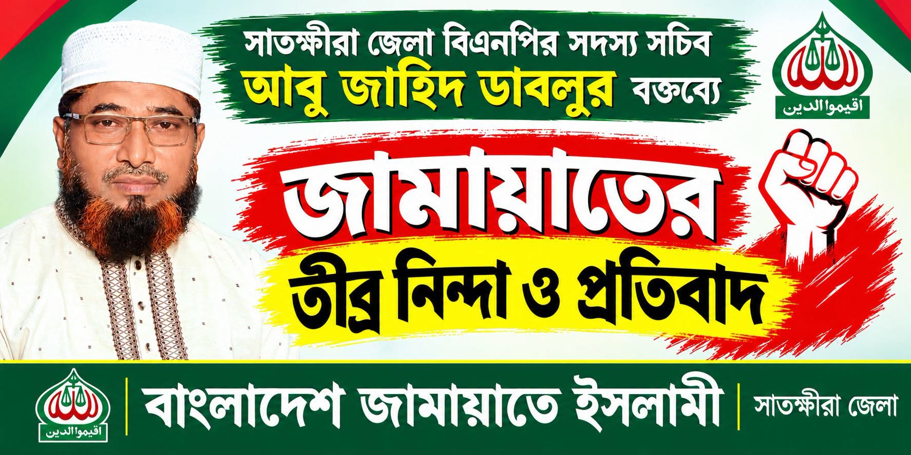 সাতক্ষীরা জেলা বিএনপির সদস্য সচিব আবু জাহিদ ডাবলুর বক্তব্যে জামায়াতের তীব্র নিন্দা ও প্রতিবাদ