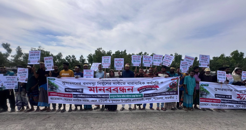 সুন্দরবনকে বনদস্যুমুক্ত করার দাবিতে গাবুরায় হাজারো মানুষের মানববন্ধন