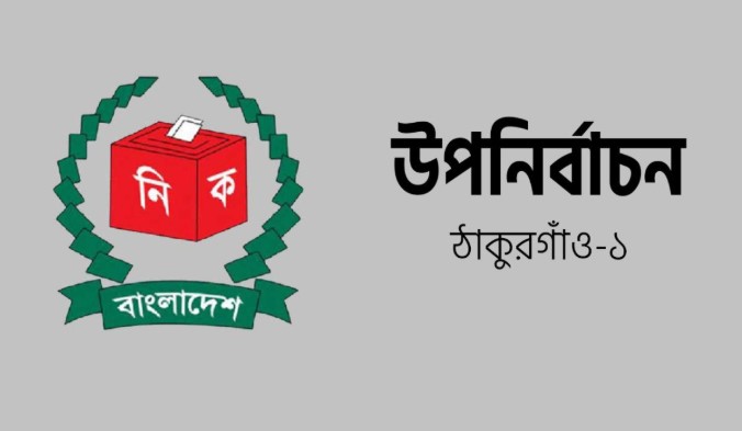 ঠাকুরগাঁও-১ উপনির্বাচন: ভোট পড়েছে ৫২ শতাংশ জালভোটের অভিযোগে আটক ৬ বিএনপি কর্মী