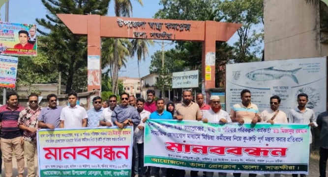 গণমাধ্যমকর্মীদের নিয়ে কুরুচিপূর্ণ মন্তব্য তালায় স্বাস্থ্য কর্মকর্তার অপসারণের দাবিতে মানববন্ধন