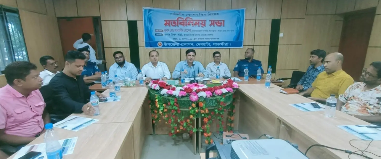 দেবহাটায় সর্বজনীন পেনশন স্কীম বিষয়ক সভা