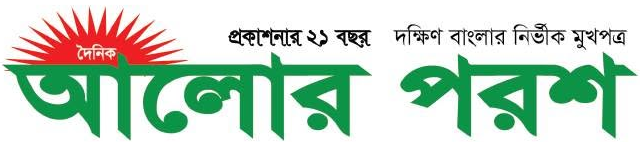 দৈনিক আলোর পরশ