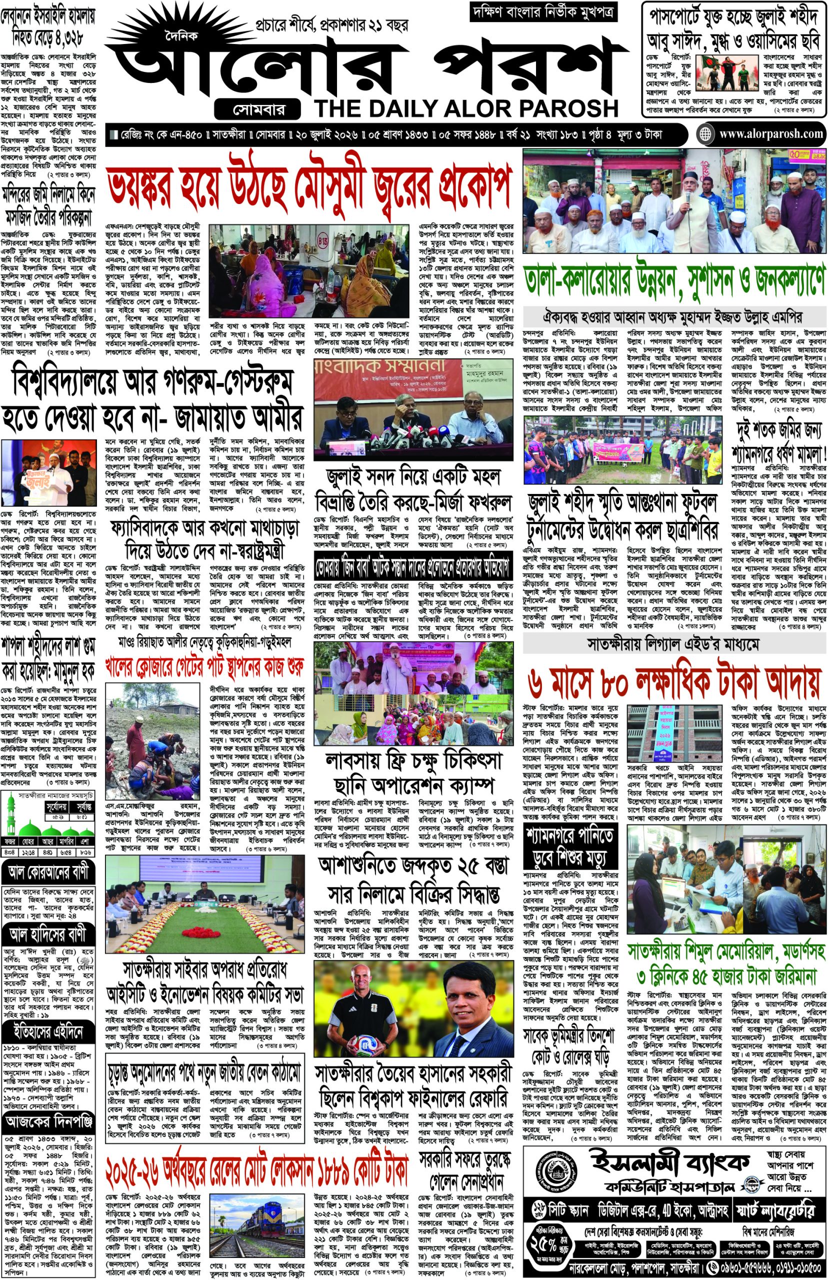 ২০ জুলাই ২০২৬